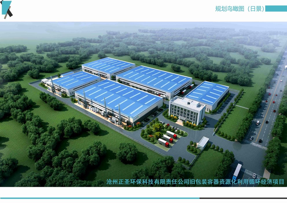 21011S滄州正圣環(huán)?？萍加邢挢?zé)任公司舊包裝容器資源化利用循環(huán)經(jīng)濟項目