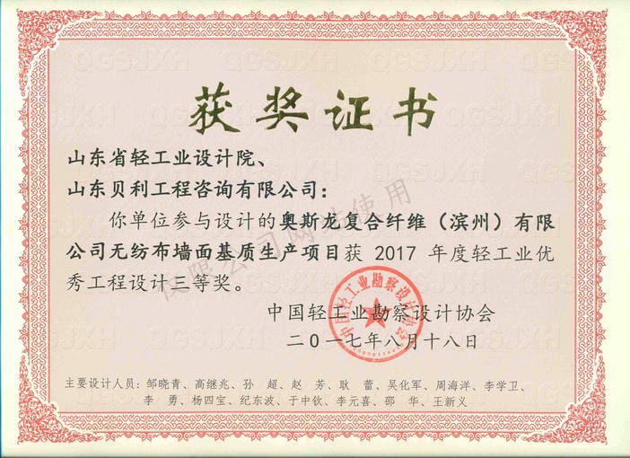 2017年度輕工業(yè)優(yōu)秀工程設(shè)計(jì)3等獎(jiǎng)-奧斯龍復(fù)合纖維（濱州）有限公司無紡布?jí)γ婊|(zhì)生產(chǎn)項(xiàng)目2017