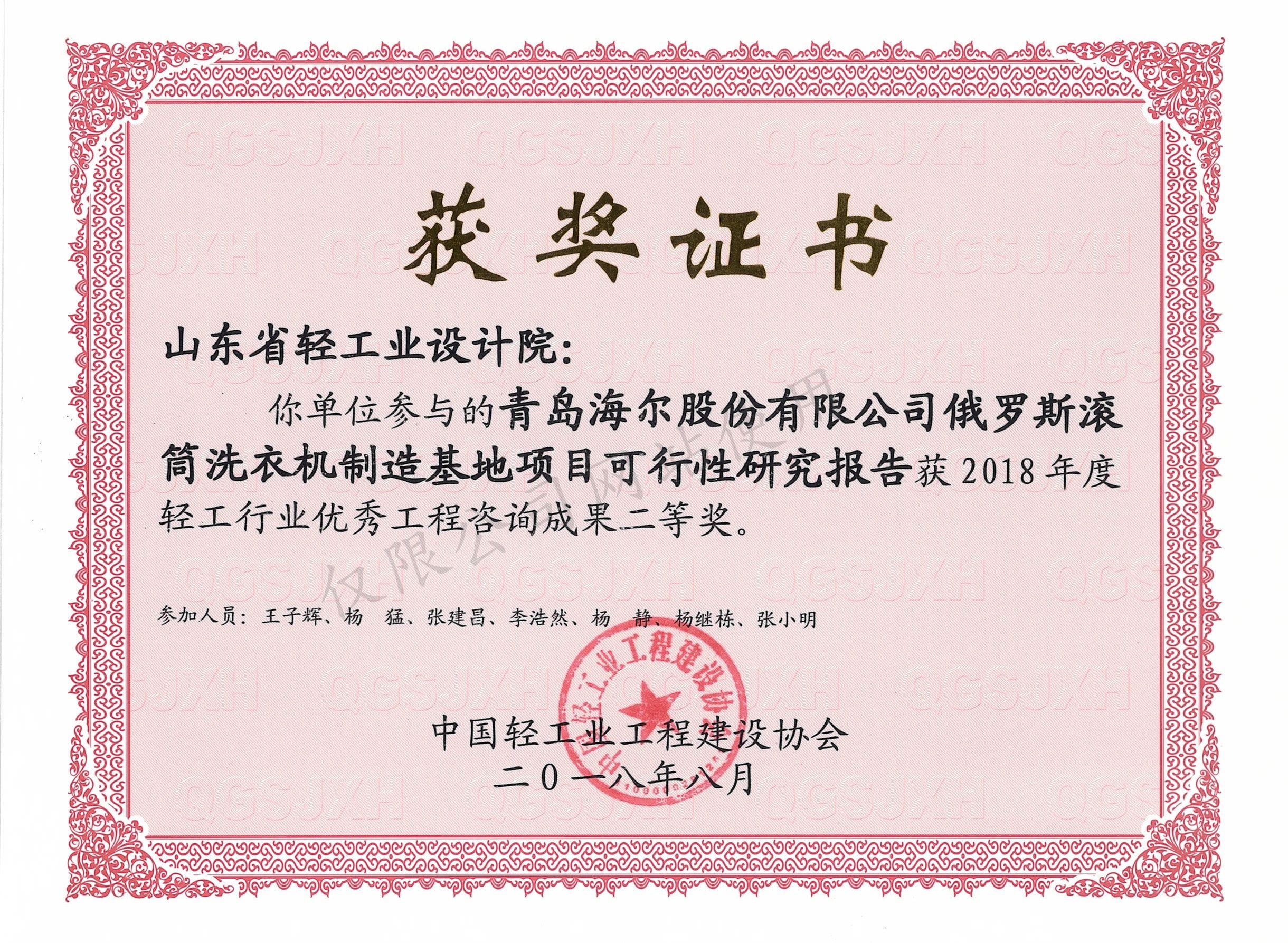 2018年度輕工行業(yè)優(yōu)秀工程咨詢成果2等獎-青島海爾股份有限公司俄羅斯?jié)L筒洗衣機(jī)制造基地項(xiàng)目可行性研究報告2018