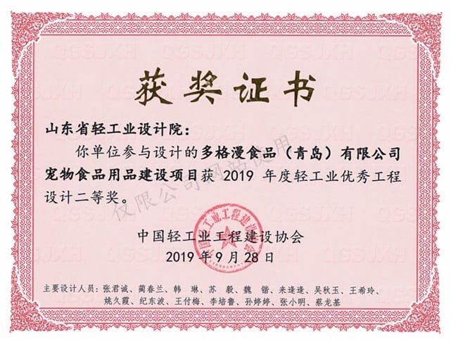 2019年度輕工業(yè)優(yōu)秀工程設計2等獎-多格漫食品（青島）有限公司寵物食品建設項目2019