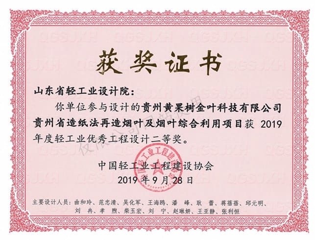 2019年度輕工業(yè)優(yōu)秀工程設(shè)計(jì)2等獎-貴州黃果樹金葉科技有限公司貴州省造紙法再造煙葉及煙葉綜合利用項(xiàng)目2019